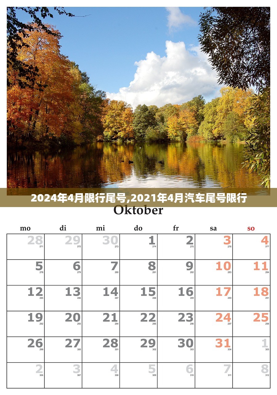 2024年4月限行尾号,2021年4月汽车尾号限行