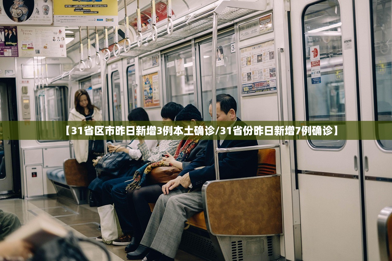 【31省区市昨日新增3例本土确诊/31省份昨日新增7例确诊】