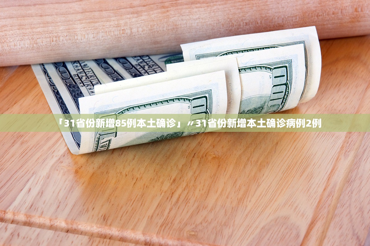 「31省份新增85例本土确诊」〃31省份新增本土确诊病例2例