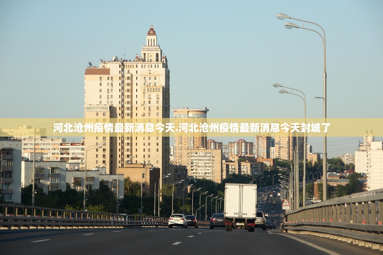 河北沧州疫情最新消息今天.河北沧州疫情最新消息今天封城了
