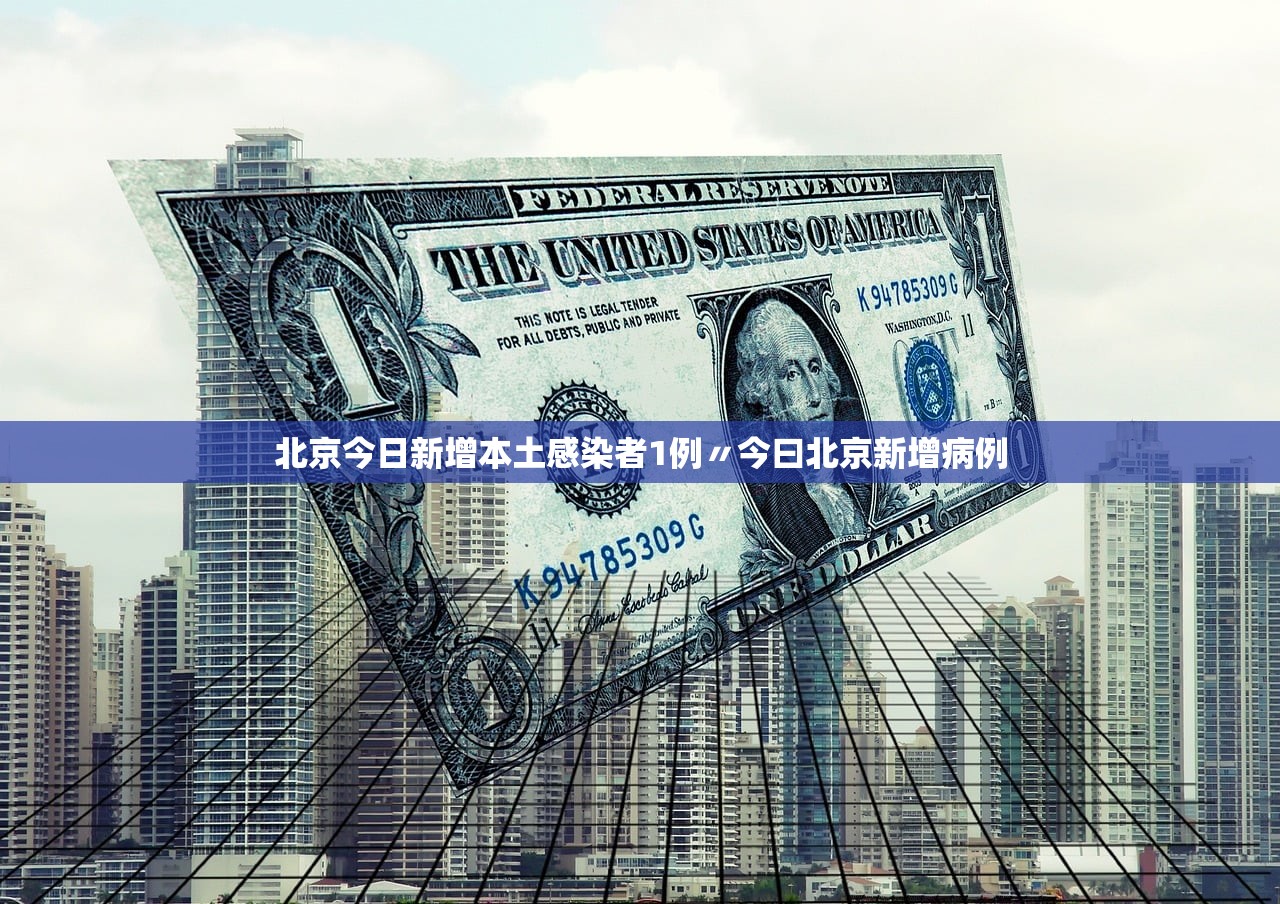 北京今日新增本土感染者1例〃今曰北京新增病例