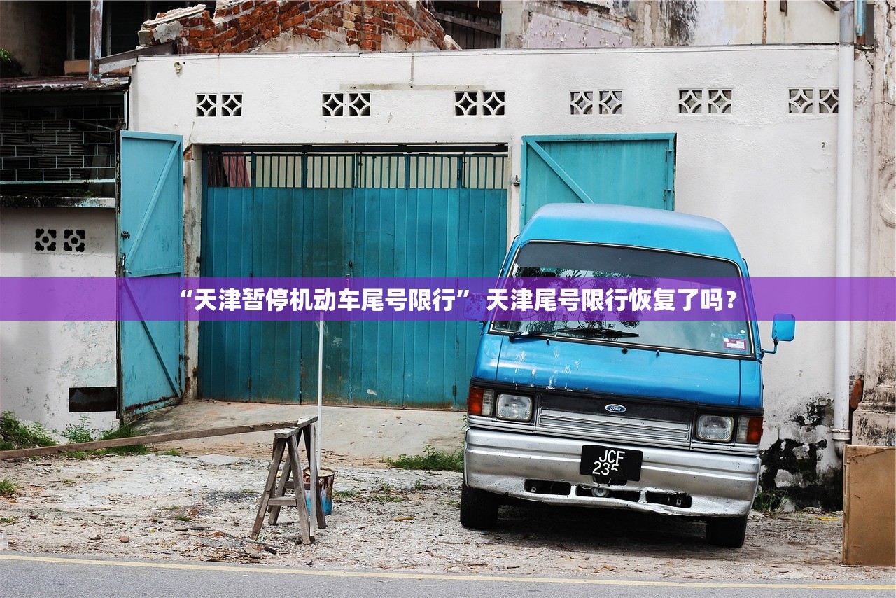 “天津暂停机动车尾号限行” 天津尾号限行恢复了吗？