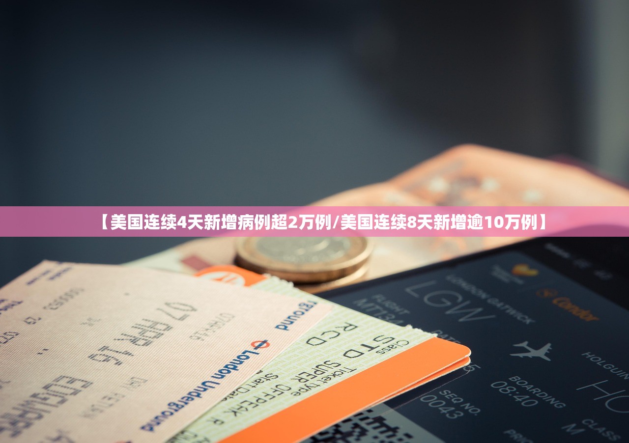 【美国连续4天新增病例超2万例/美国连续8天新增逾10万例】