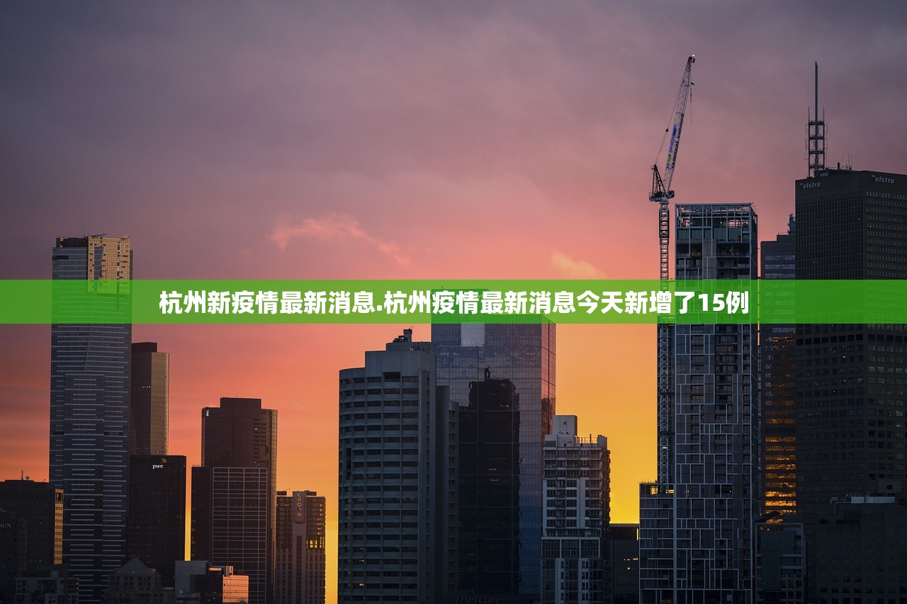 杭州新疫情最新消息.杭州疫情最新消息今天新增了15例