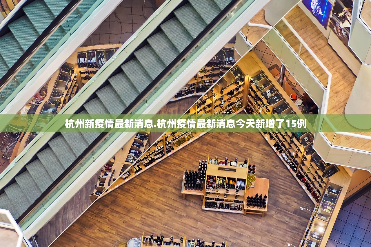 杭州新疫情最新消息.杭州疫情最新消息今天新增了15例