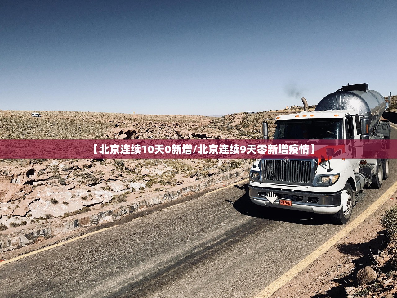 【北京连续10天0新增/北京连续9天零新增疫情】 【北京连续10天0新增/北京连续9天零新增疫情】