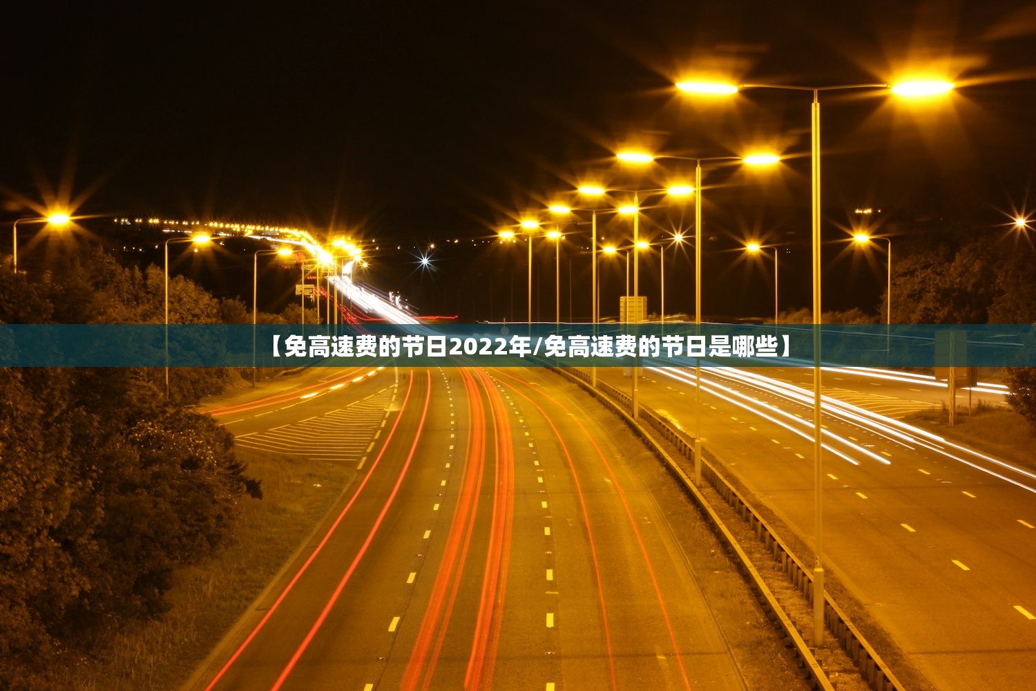 【免高速费的节日2022年/免高速费的节日是哪些】