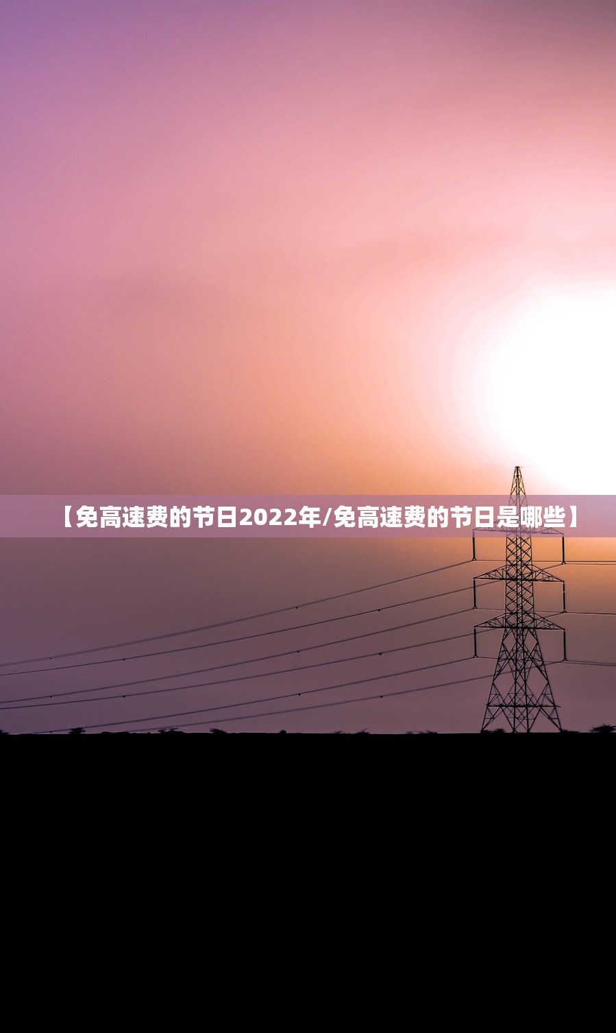 【免高速费的节日2022年/免高速费的节日是哪些】
