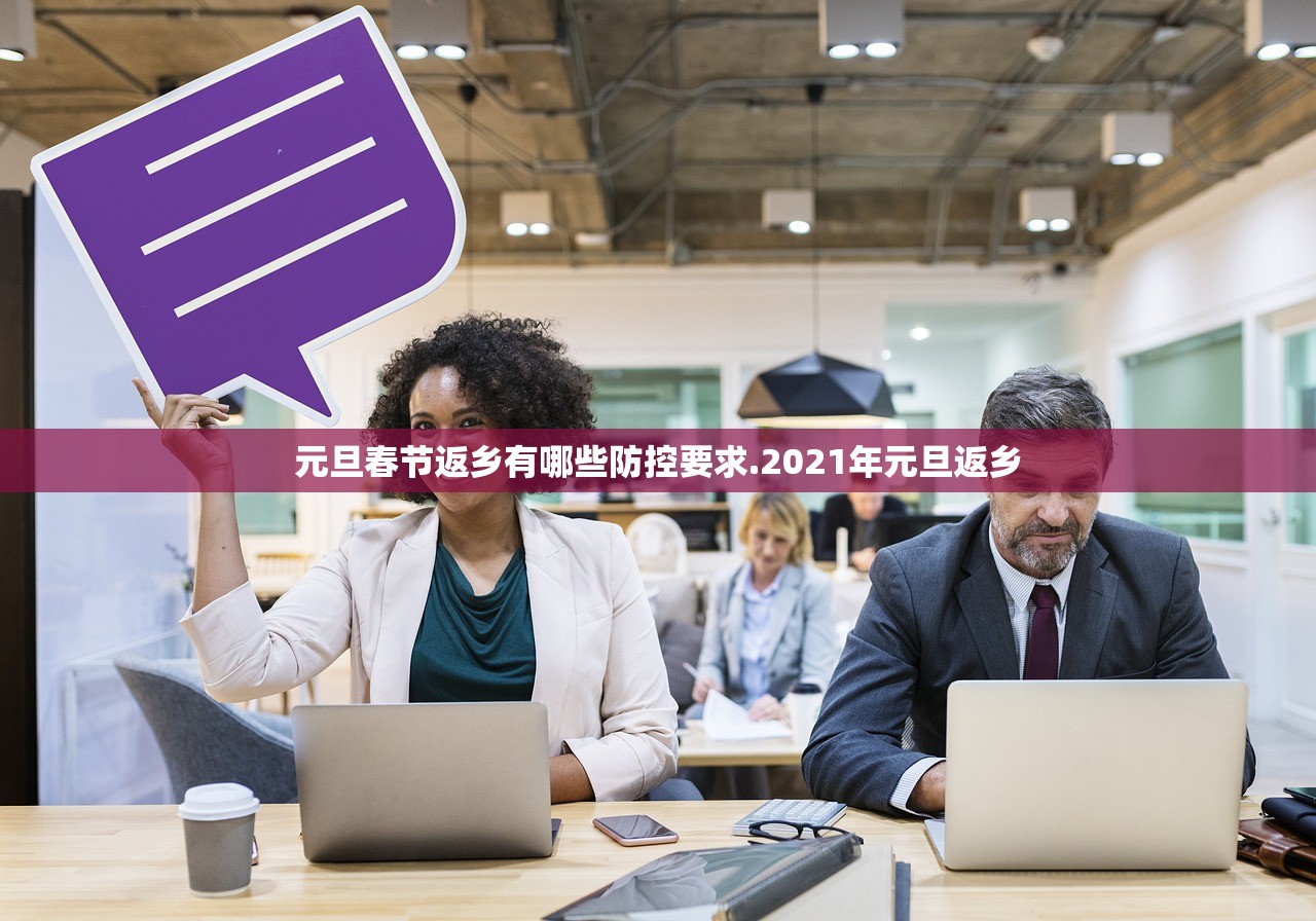 元旦春节返乡有哪些防控要求.2021年元旦返乡