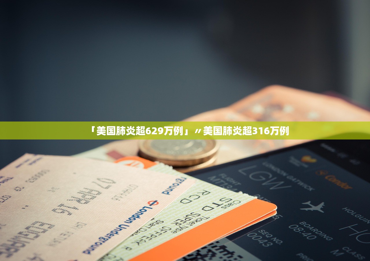 「美国肺炎超629万例」〃美国肺炎超316万例