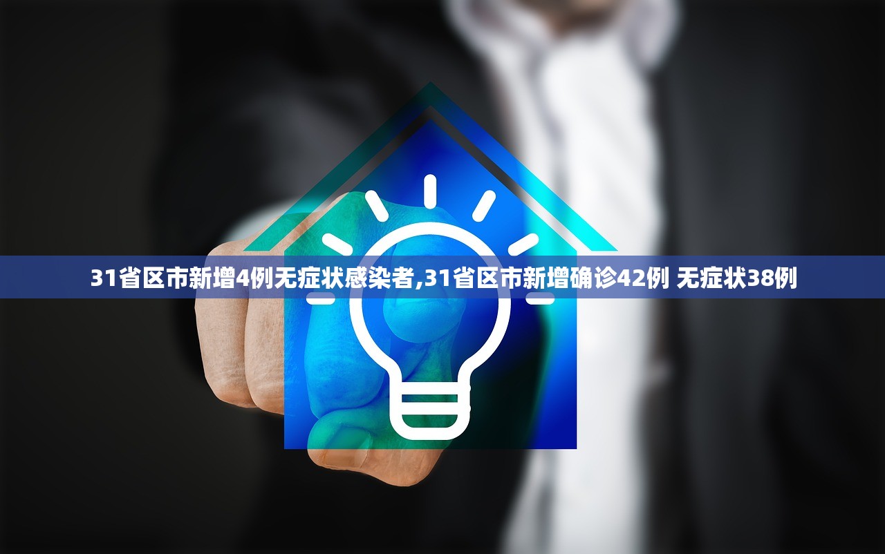 31省区市新增4例无症状感染者,31省区市新增确诊42例 无症状38例