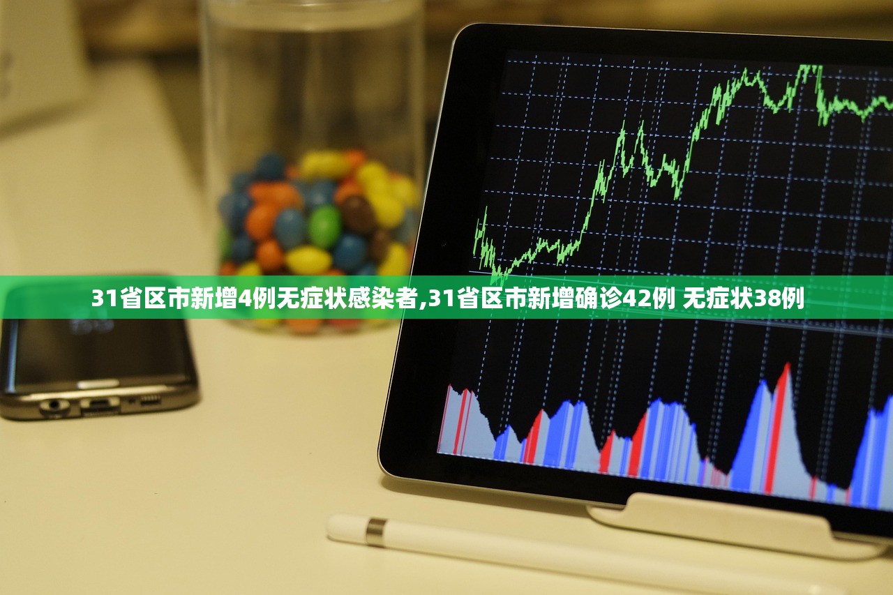 31省区市新增4例无症状感染者,31省区市新增确诊42例 无症状38例