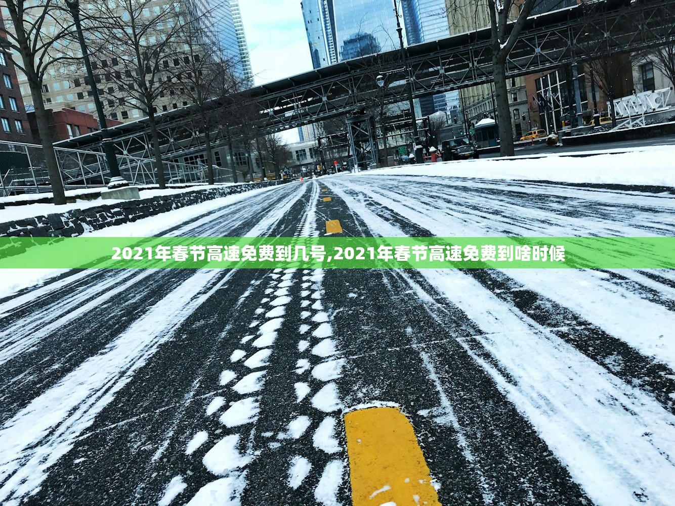 2021年春节高速免费到几号,2021年春节高速免费到啥时候 2021年春节高速免费到几号,2021年春节高速免费到啥时候