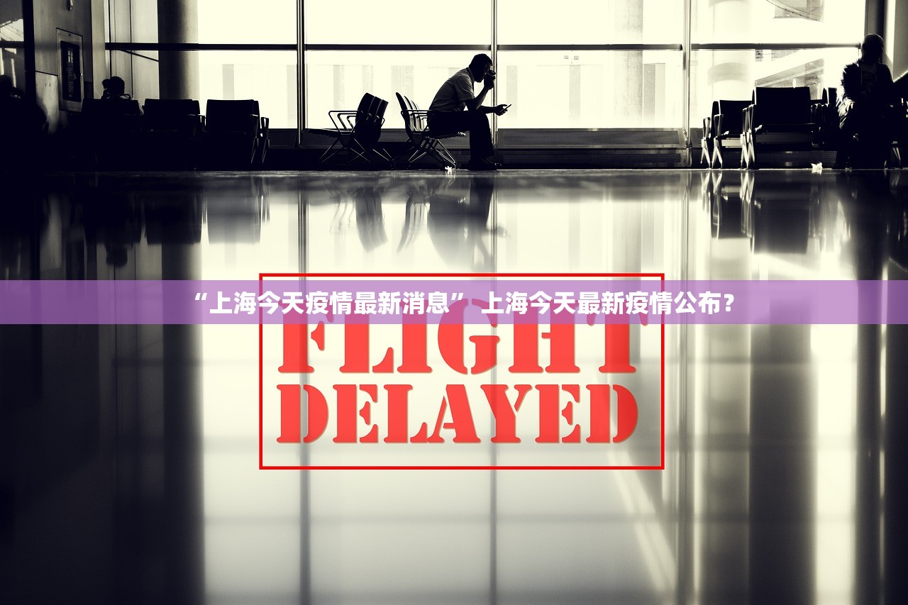 “上海今天疫情最新消息” 上海今天最新疫情公布？