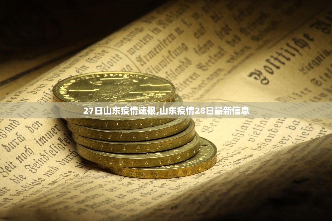 27日山东疫情速报,山东疫情28日最新信息