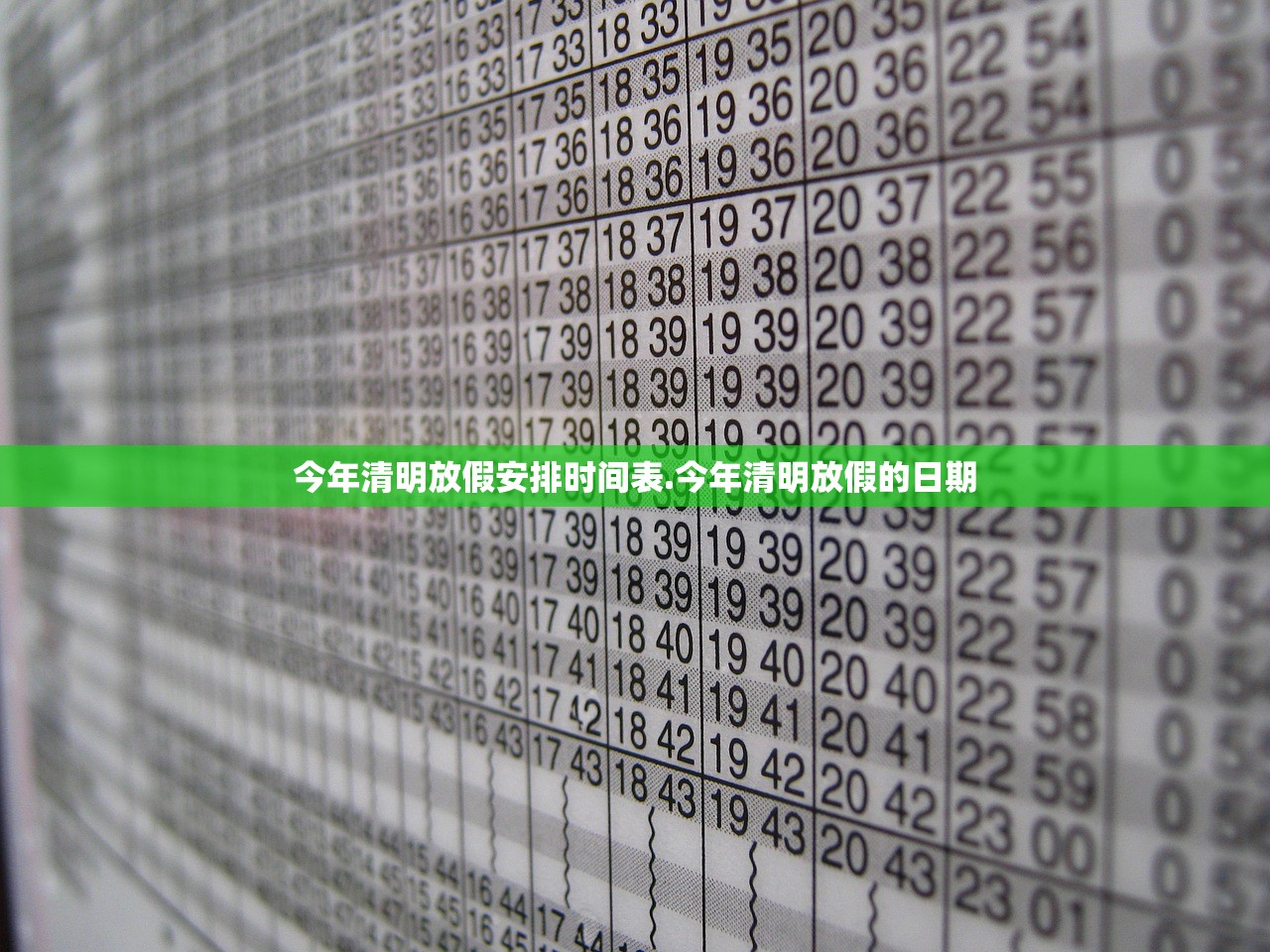 今年清明放假安排时间表.今年清明放假的日期