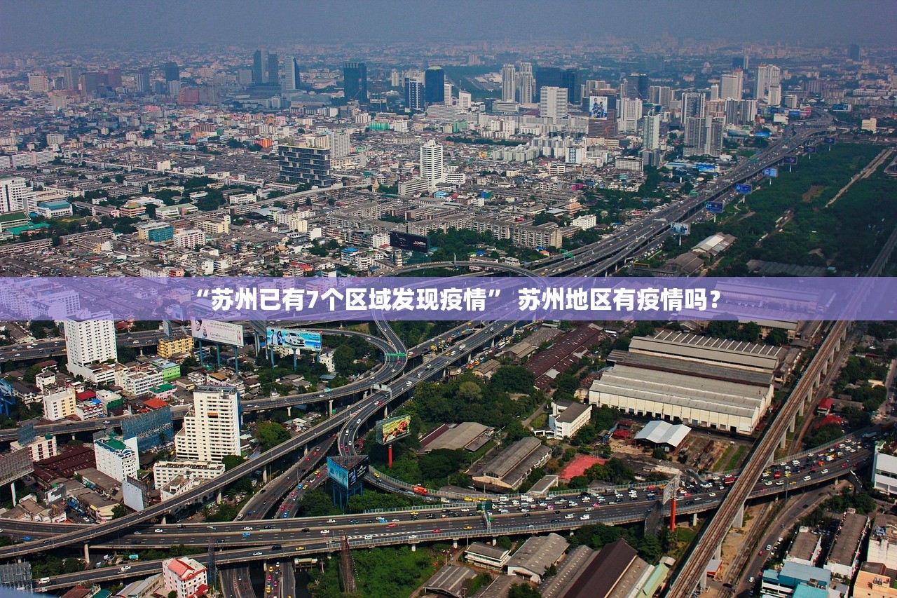 “苏州已有7个区域发现疫情” 苏州地区有疫情吗？