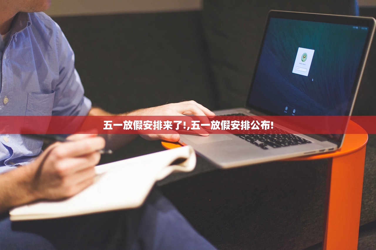 五一放假安排来了!,五一放假安排公布! 五一放假安排来了!,五一放假安排公布!