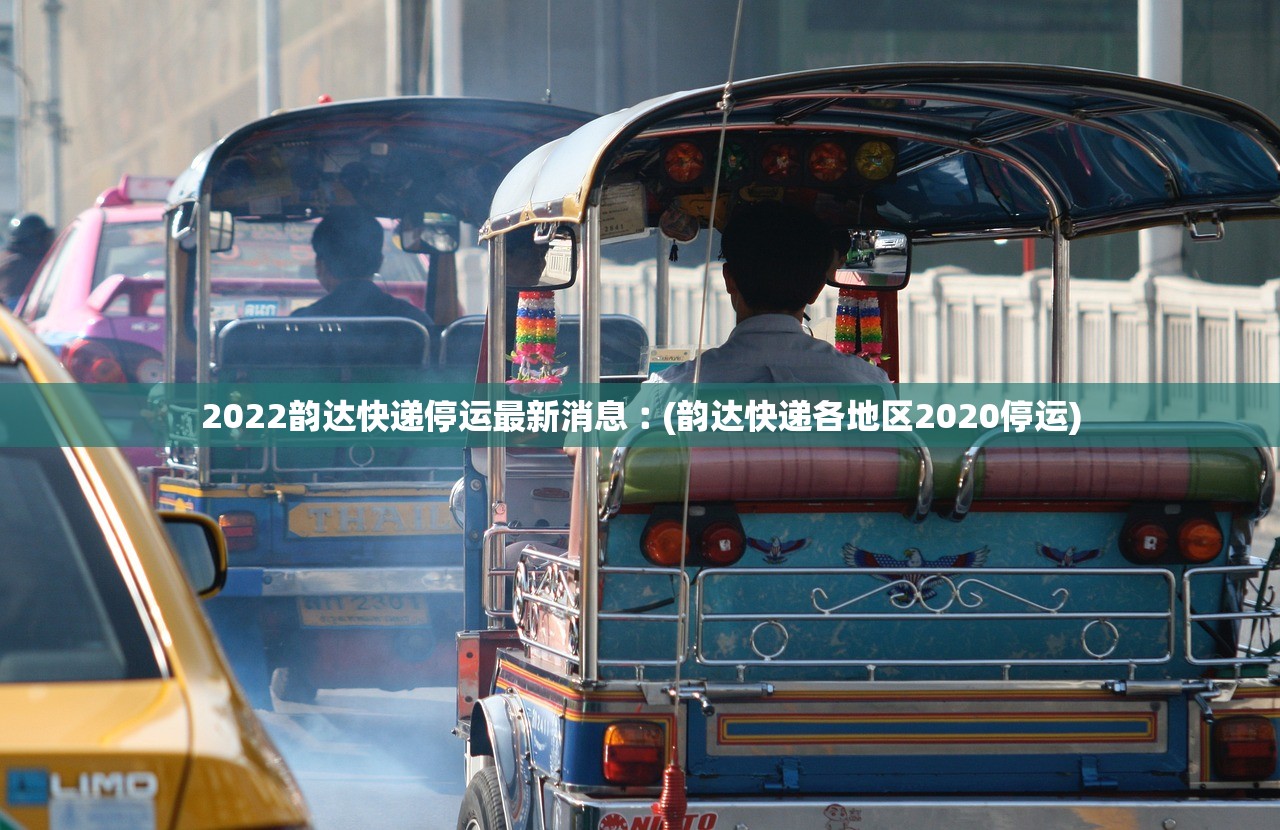 2022韵达快递停运最新消息︰(韵达快递各地区2020停运)