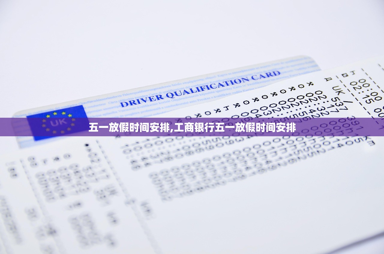 五一放假时间安排,工商银行五一放假时间安排