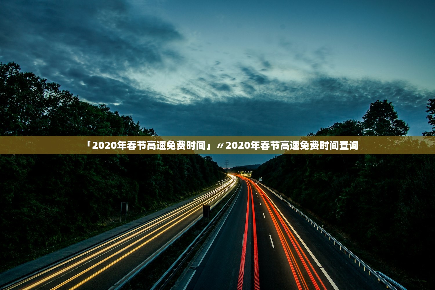 「2020年春节高速免费时间」〃2020年春节高速免费时间查询 「2020年春节高速免费时间」〃2020年春节高速免费时间查询