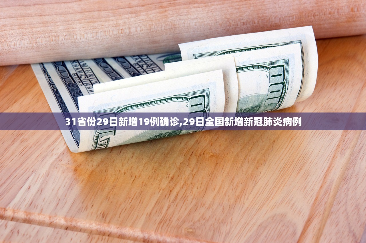 31省份29日新增19例确诊,29日全国新增新冠肺炎病例 31省份29日新增19例确诊,29日全国新增新冠肺炎病例
