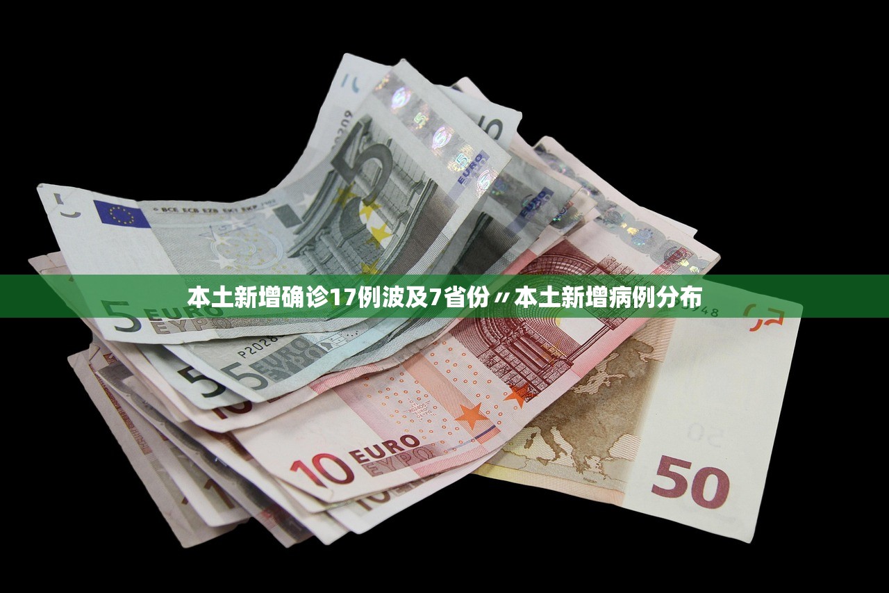 本土新增确诊17例波及7省份〃本土新增病例分布