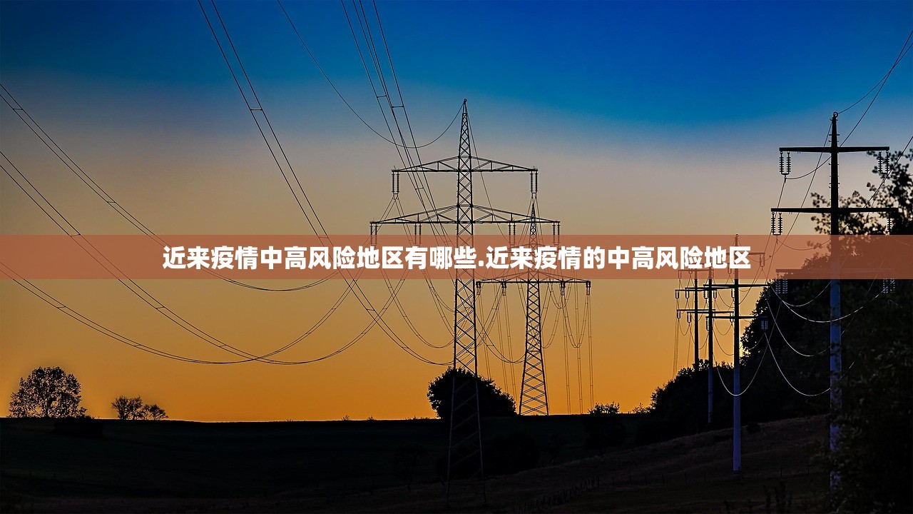 近来疫情中高风险地区有哪些.近来疫情的中高风险地区 近来疫情中高风险地区有哪些.近来疫情的中高风险地区