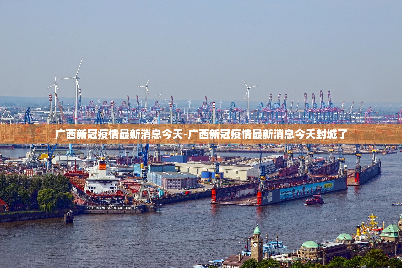 广西新冠疫情最新消息今天-广西新冠疫情最新消息今天封城了