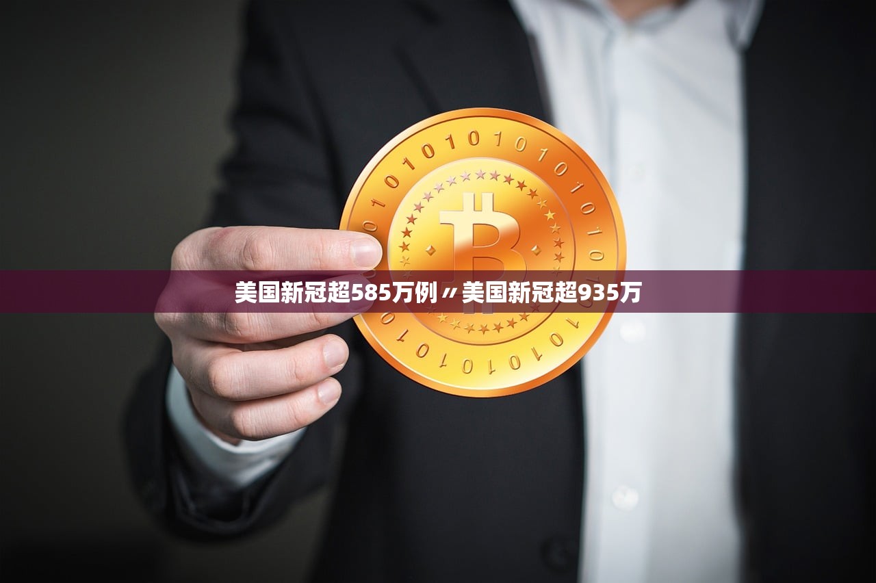 美国新冠超585万例〃美国新冠超935万
