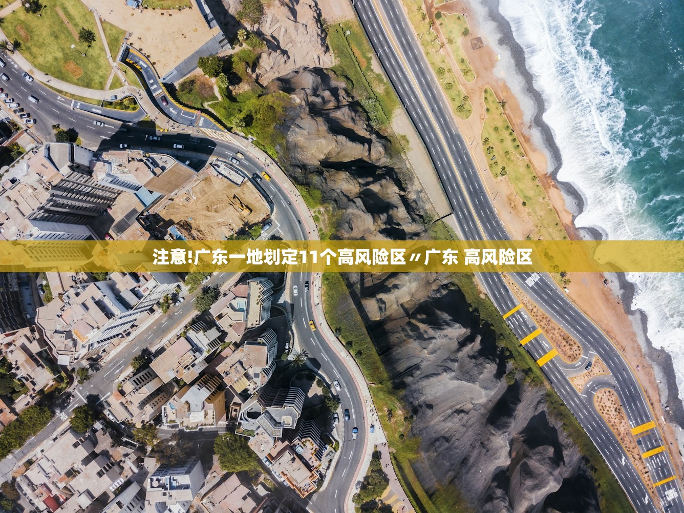 注意!广东一地划定11个高风险区〃广东 高风险区 注意!广东一地划定11个高风险区〃广东 高风险区