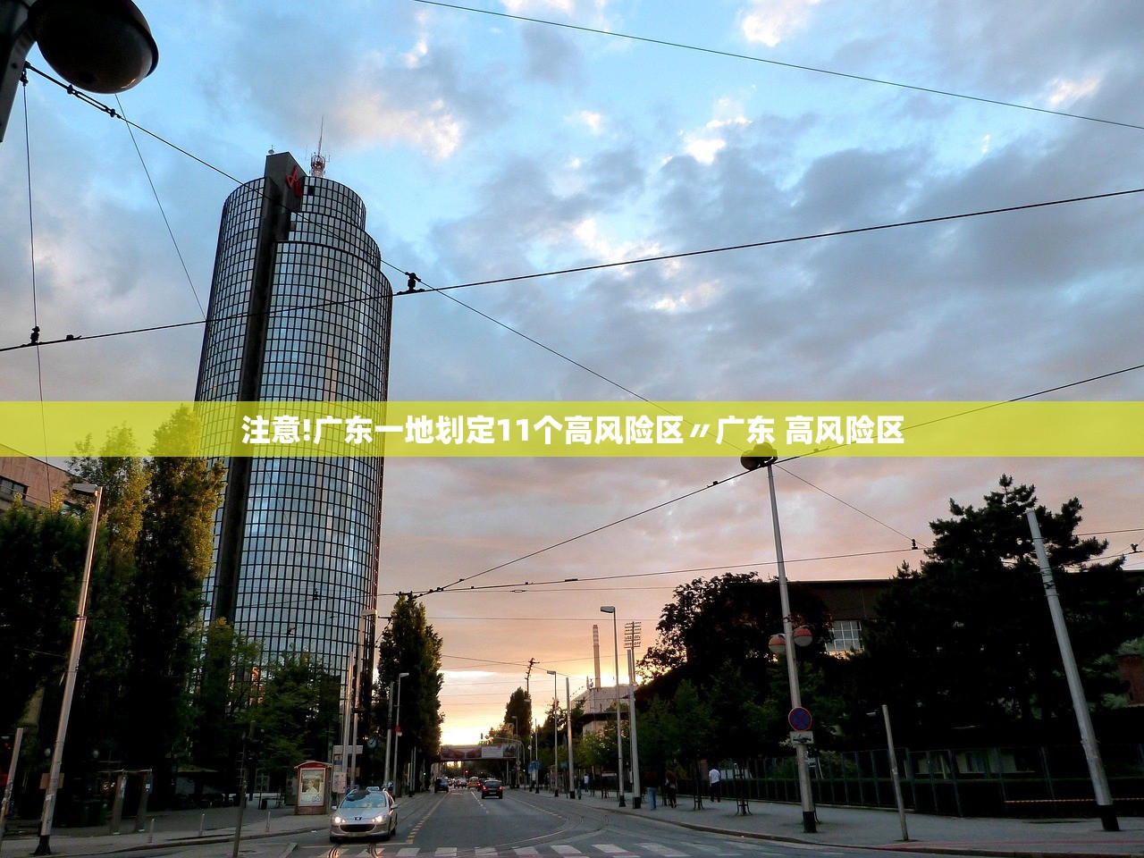 注意!广东一地划定11个高风险区〃广东 高风险区 注意!广东一地划定11个高风险区〃广东 高风险区