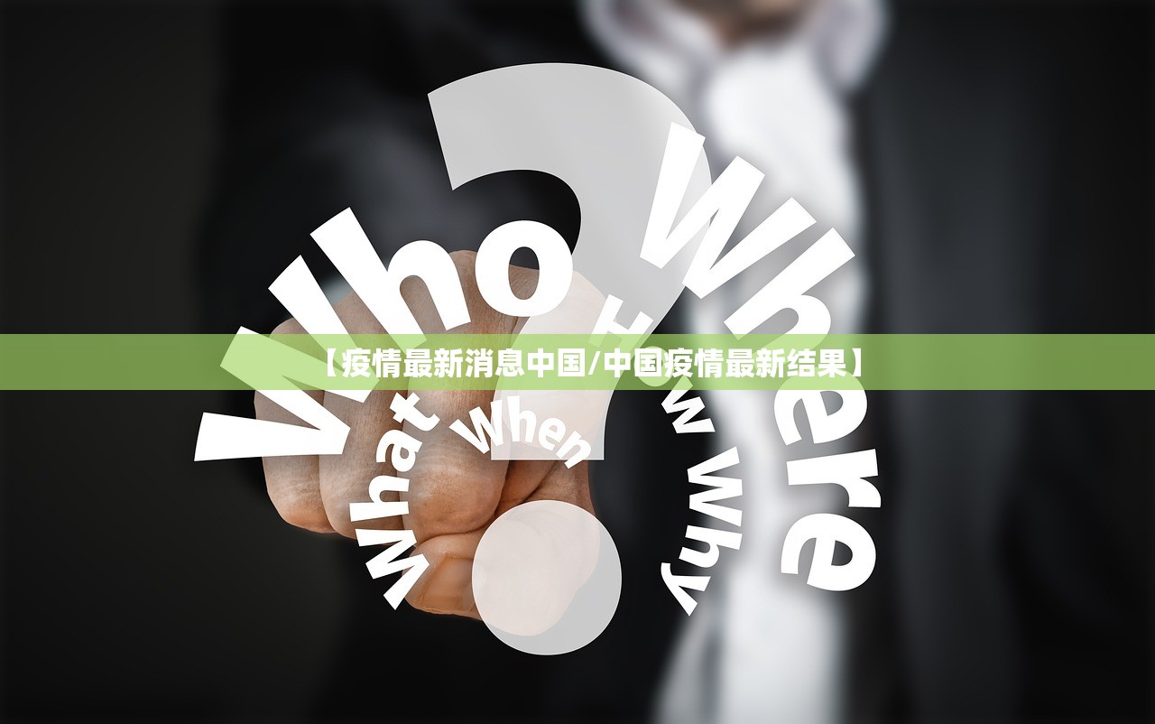 【疫情最新消息中国/中国疫情最新结果】
