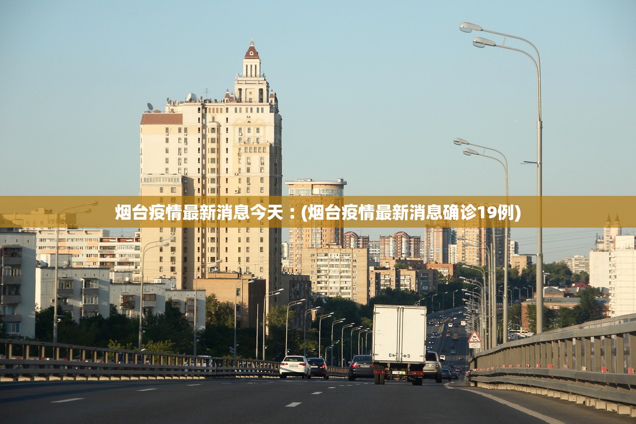 烟台疫情最新消息今天︰(烟台疫情最新消息确诊19例)