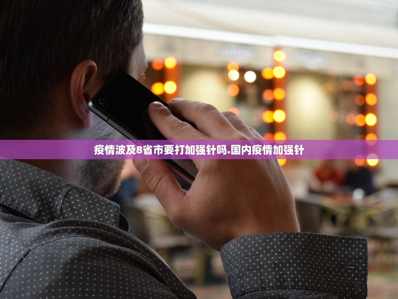疫情波及8省市要打加强针吗.国内疫情加强针