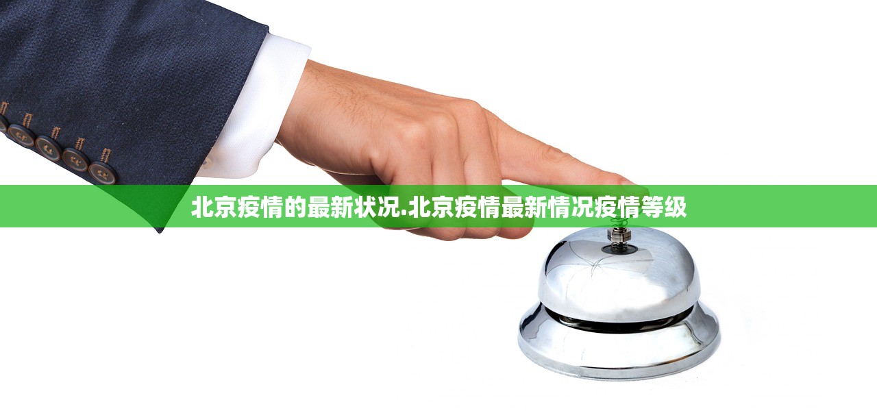 北京疫情的最新状况.北京疫情最新情况疫情等级