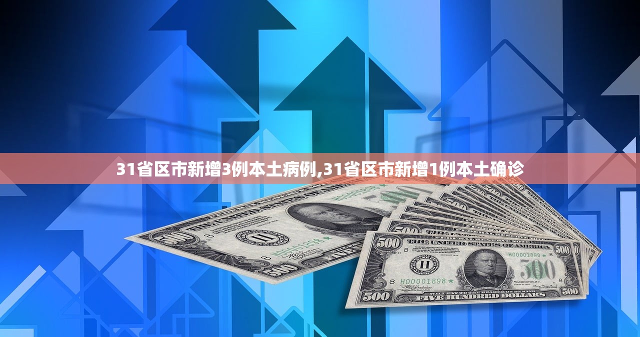 31省区市新增3例本土病例,31省区市新增1例本土确诊