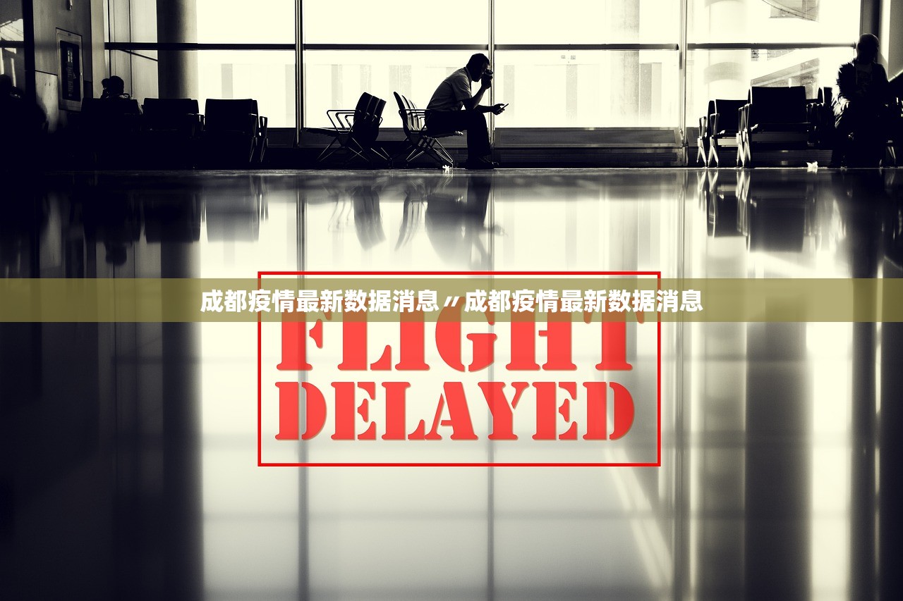 成都疫情最新数据消息〃成都疫情最新数据消息