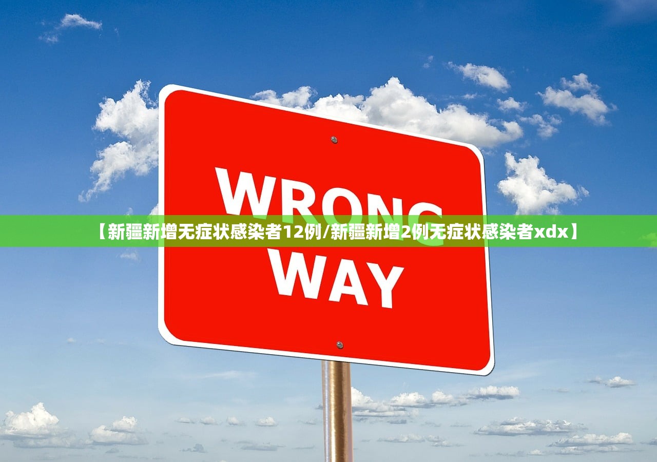 新疆新增9例无症状-新疆新增2例无症状感染者7 新疆新增9例无症状-新疆新增2例无症状感染者7