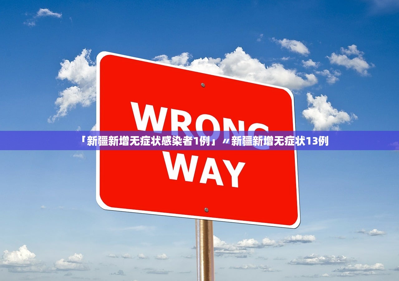 「新疆新增无症状感染者1例」〃新疆新增无症状13例