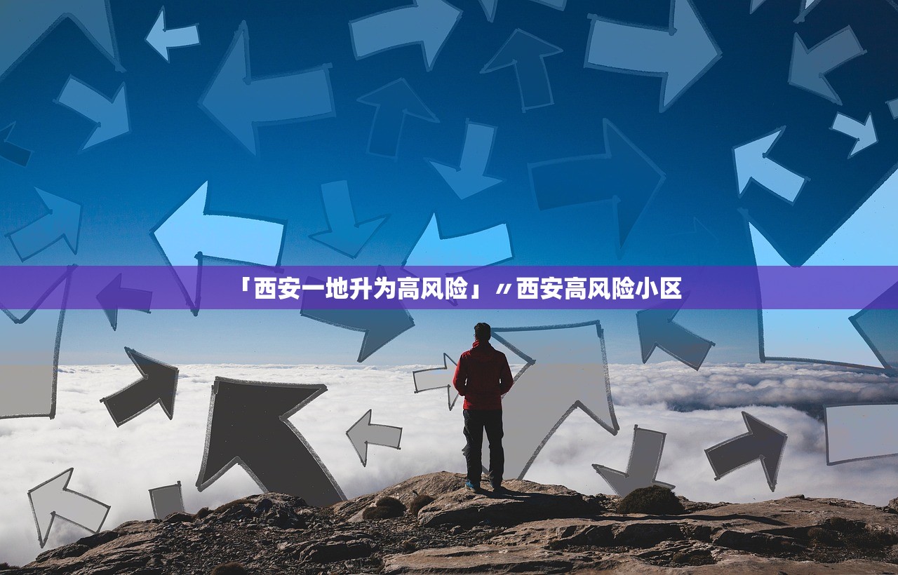 「西安一地升为高风险」〃西安高风险小区