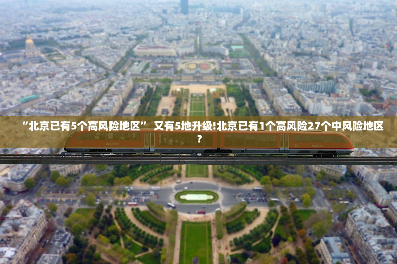 “北京已有5个高风险地区	” 又有5地升级!北京已有1个高风险27个中风险地区？