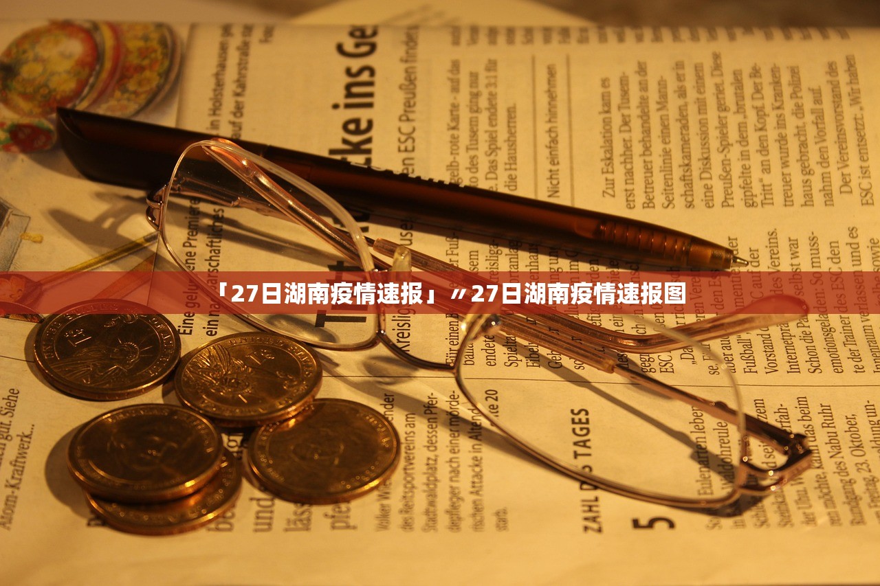 「27日湖南疫情速报」〃27日湖南疫情速报图