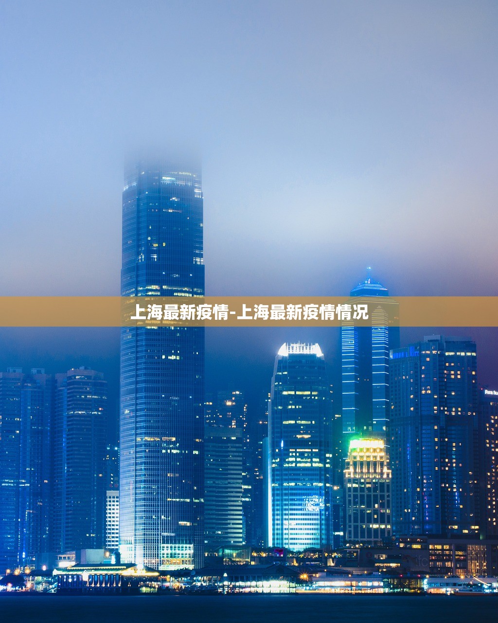 上海最新疫情-上海最新疫情情况 上海最新疫情-上海最新疫情情况