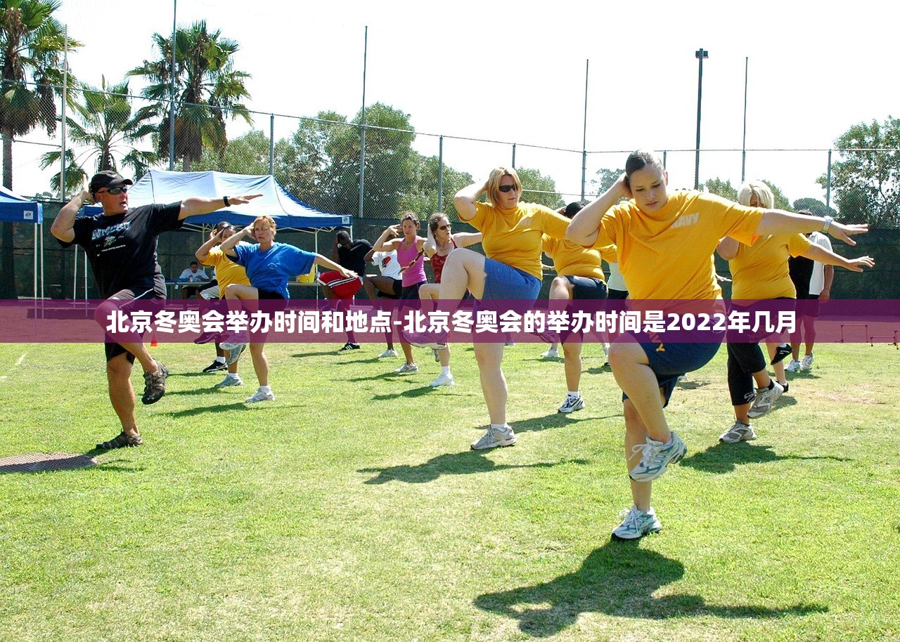 北京冬奥会举办时间和地点-北京冬奥会的举办时间是2022年几月