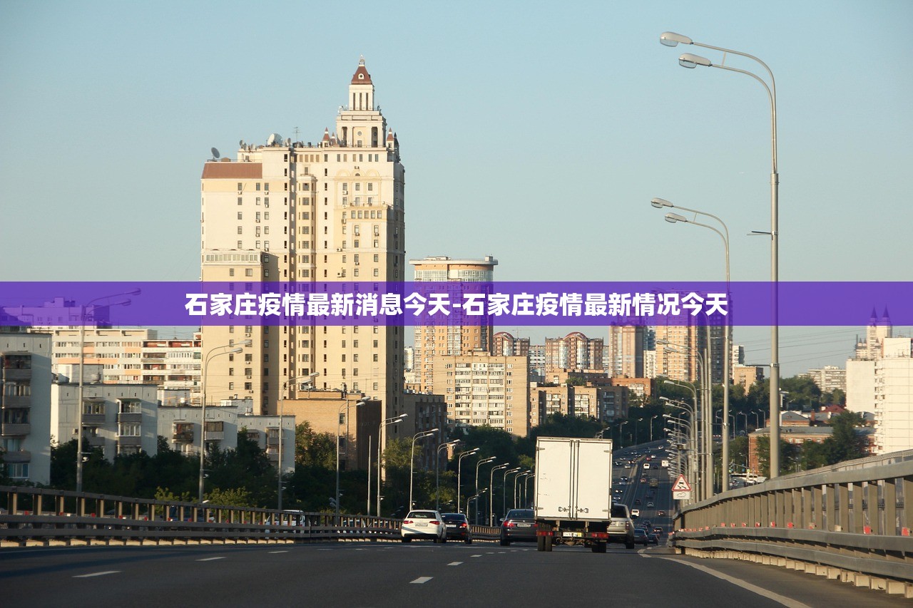 石家庄疫情最新消息今天-石家庄疫情最新情况今天