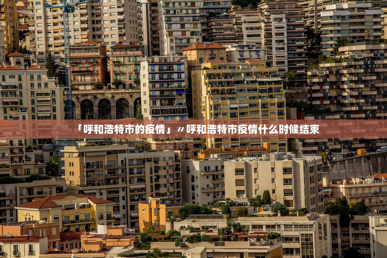 「呼和浩特市的疫情」〃呼和浩特市疫情什么时候结束