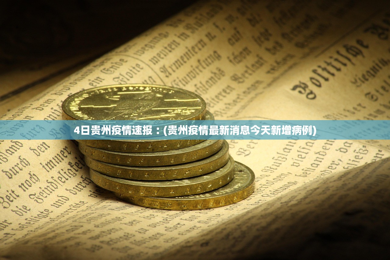 4日贵州疫情速报︰(贵州疫情最新消息今天新增病例) 4日贵州疫情速报︰(贵州疫情最新消息今天新增病例)