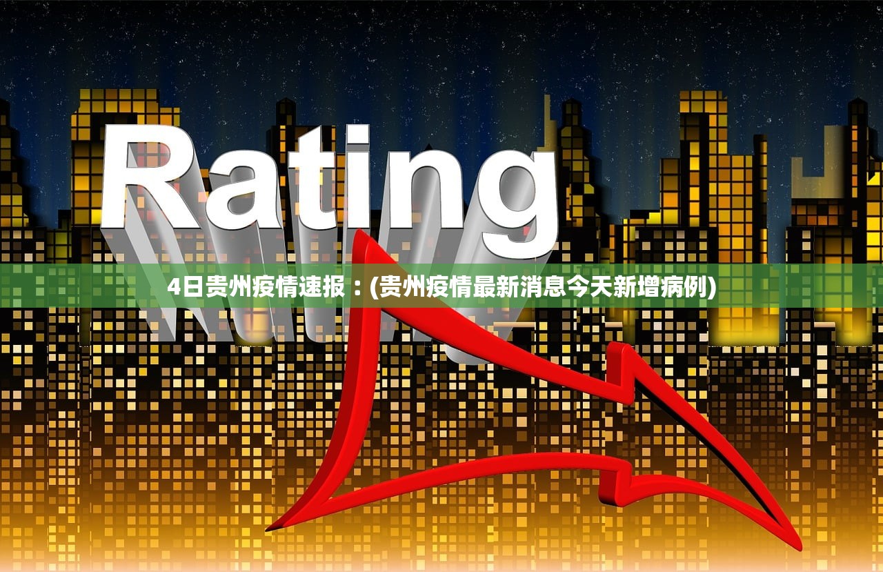 4日贵州疫情速报︰(贵州疫情最新消息今天新增病例) 4日贵州疫情速报︰(贵州疫情最新消息今天新增病例)