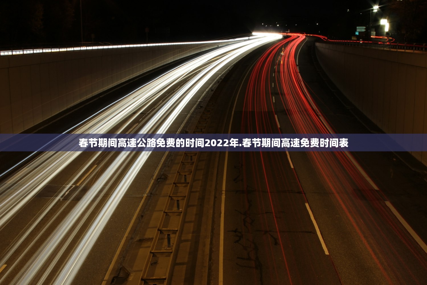 春节期间高速公路免费的时间2022年.春节期间高速免费时间表